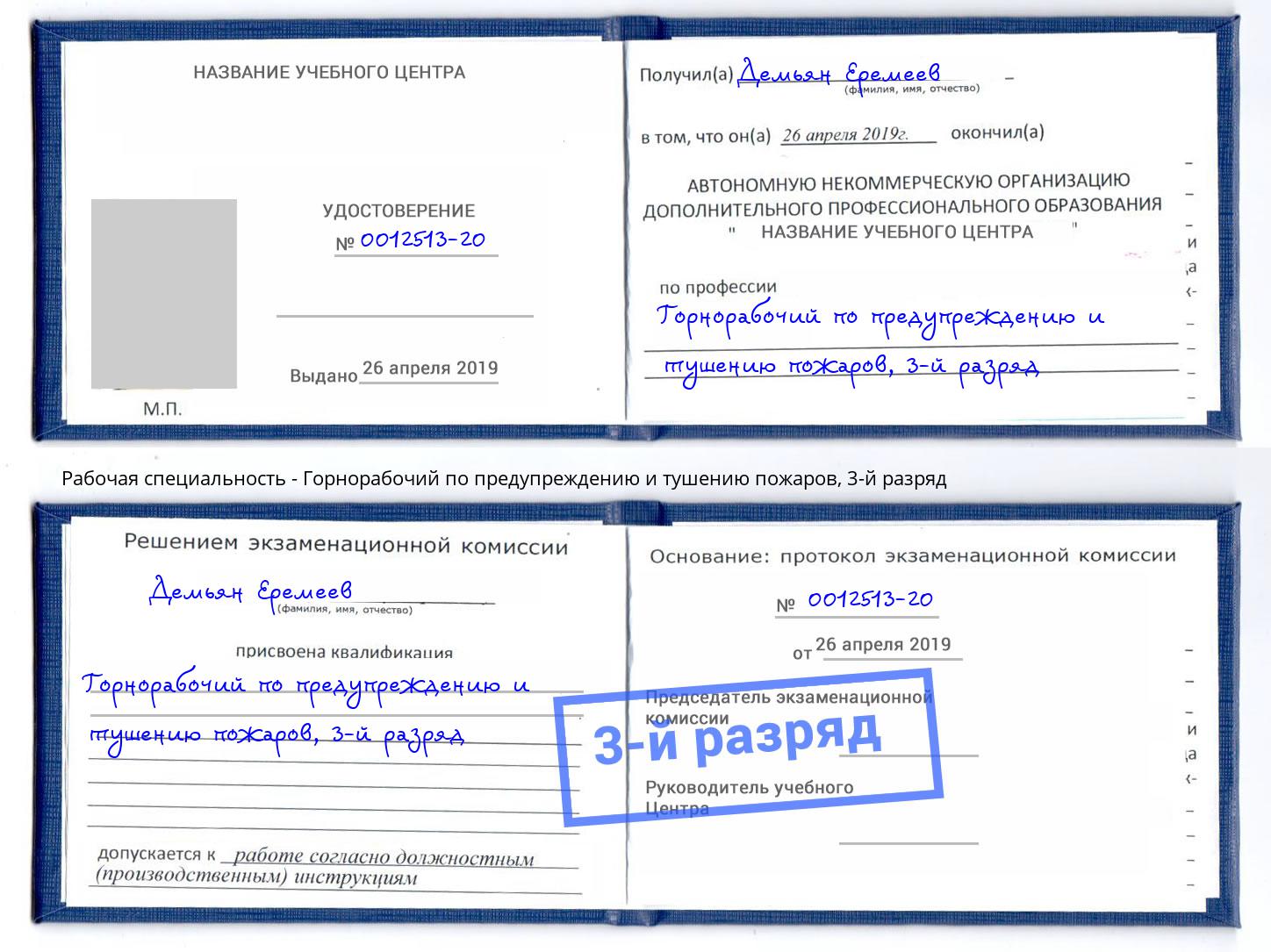 корочка 3-й разряд Горнорабочий по предупреждению и тушению пожаров Донецк