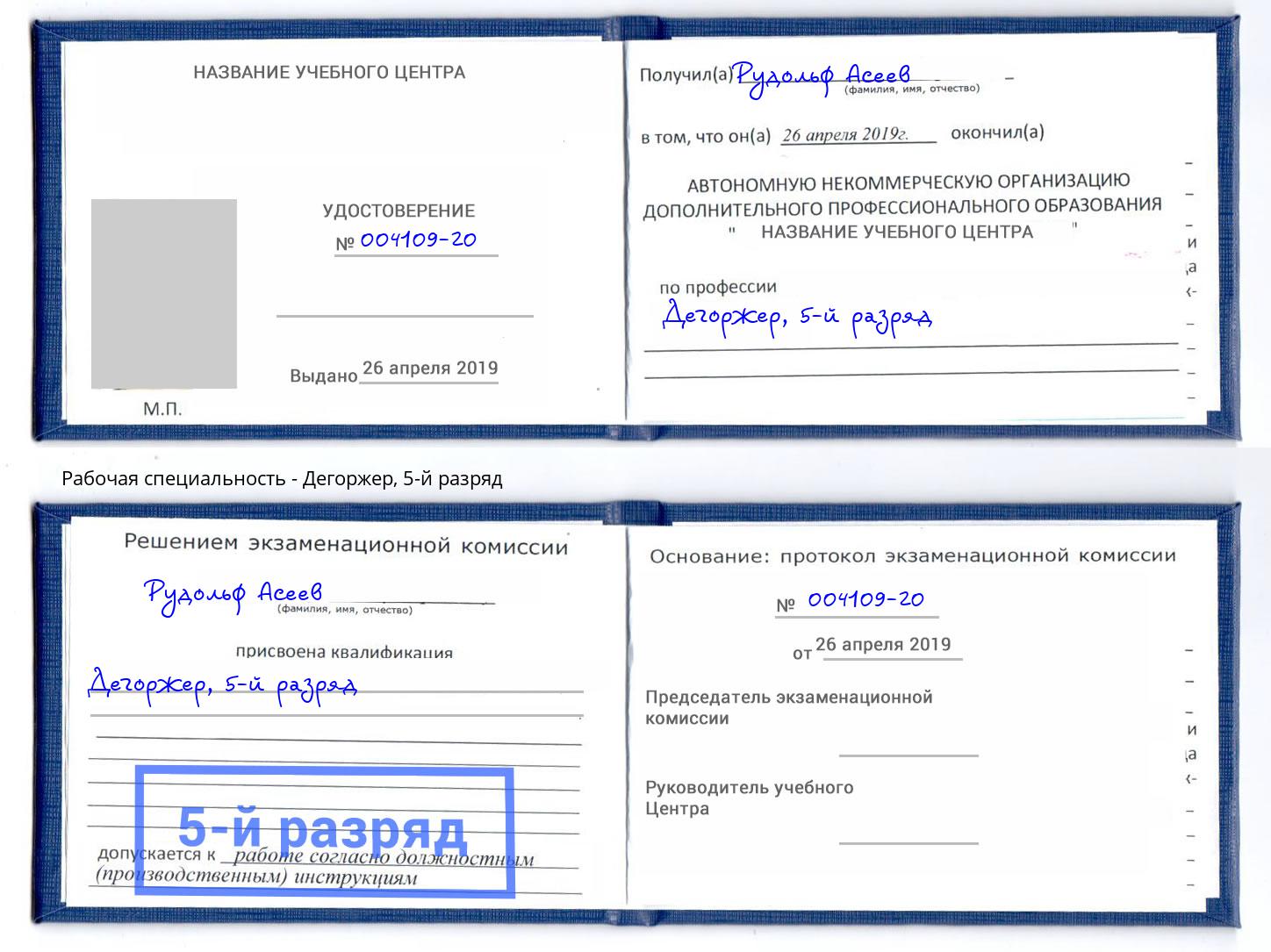корочка 5-й разряд Дегоржер Донецк