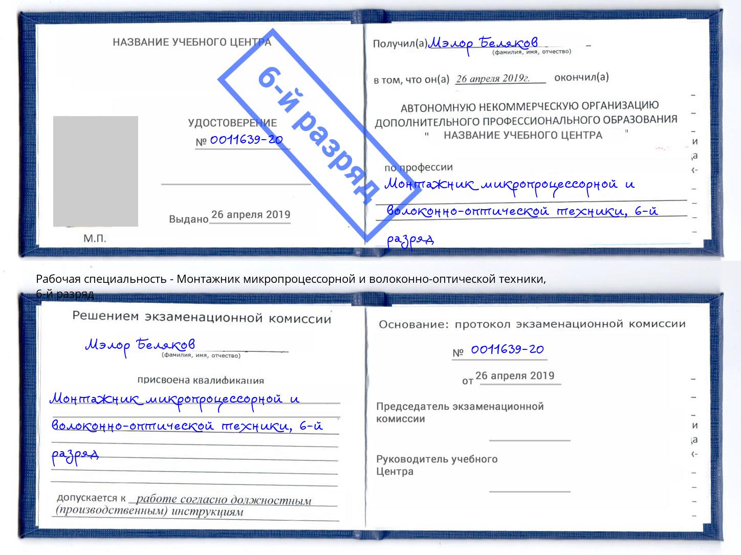 корочка 6-й разряд Монтажник микропроцессорной и волоконно-оптической техники Донецк