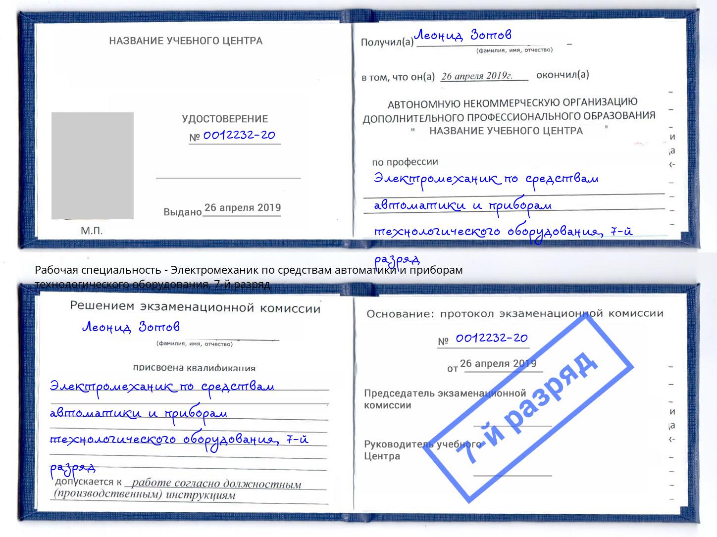 корочка 7-й разряд Электромеханик по средствам автоматики и приборам технологического оборудования Донецк