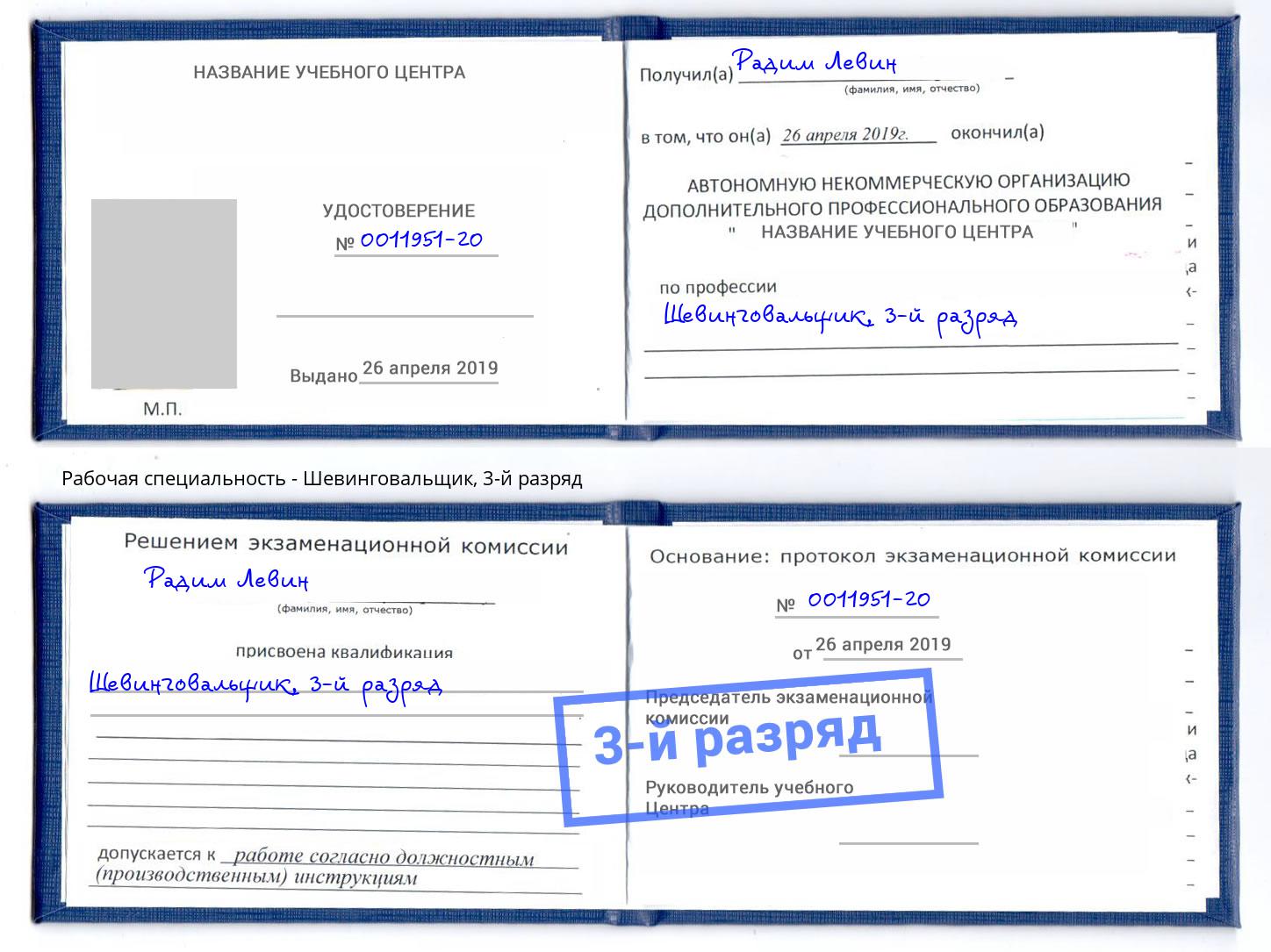 корочка 3-й разряд Шевинговальщик Донецк