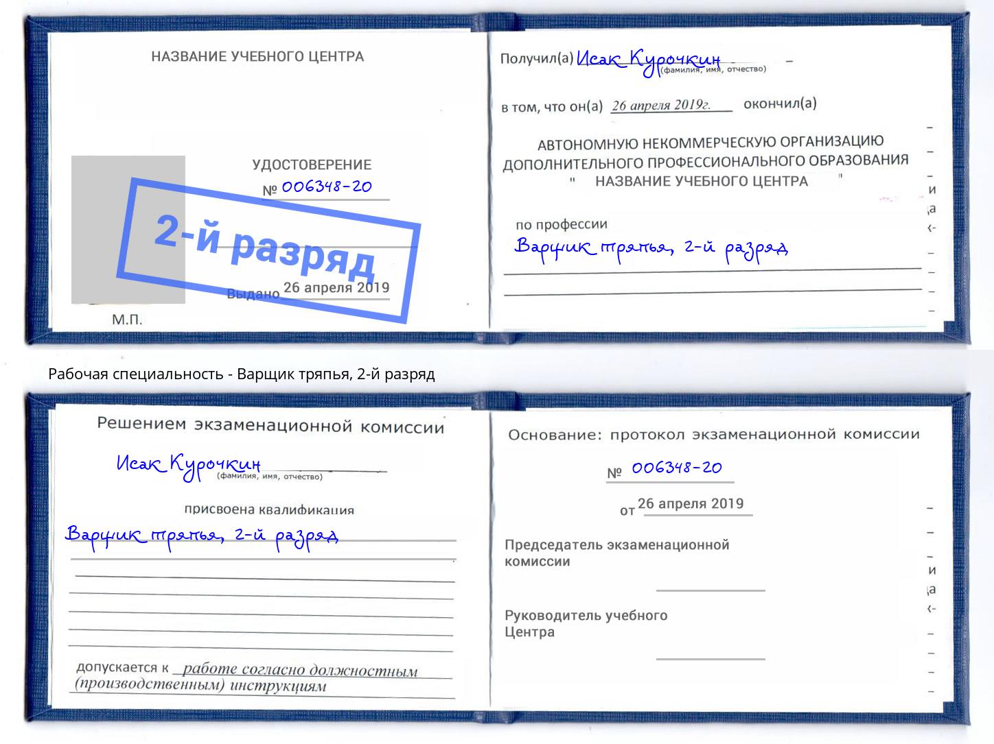 корочка 2-й разряд Варщик тряпья Донецк
