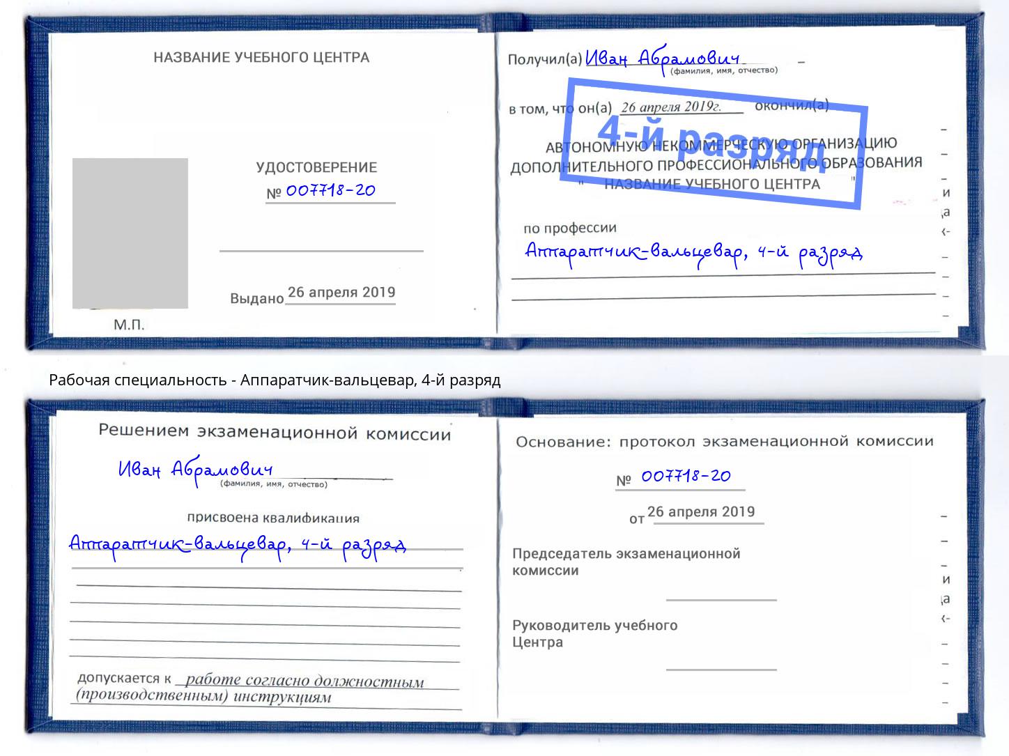 корочка 4-й разряд Аппаратчик-вальцевар Донецк