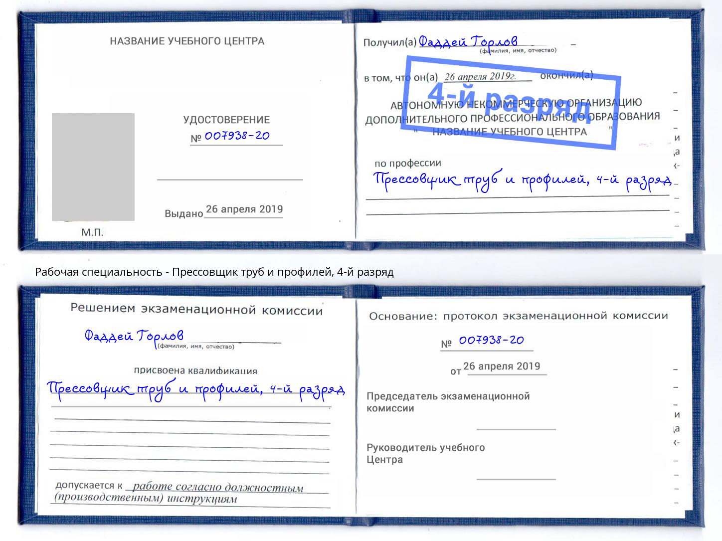 корочка 4-й разряд Прессовщик труб и профилей Донецк