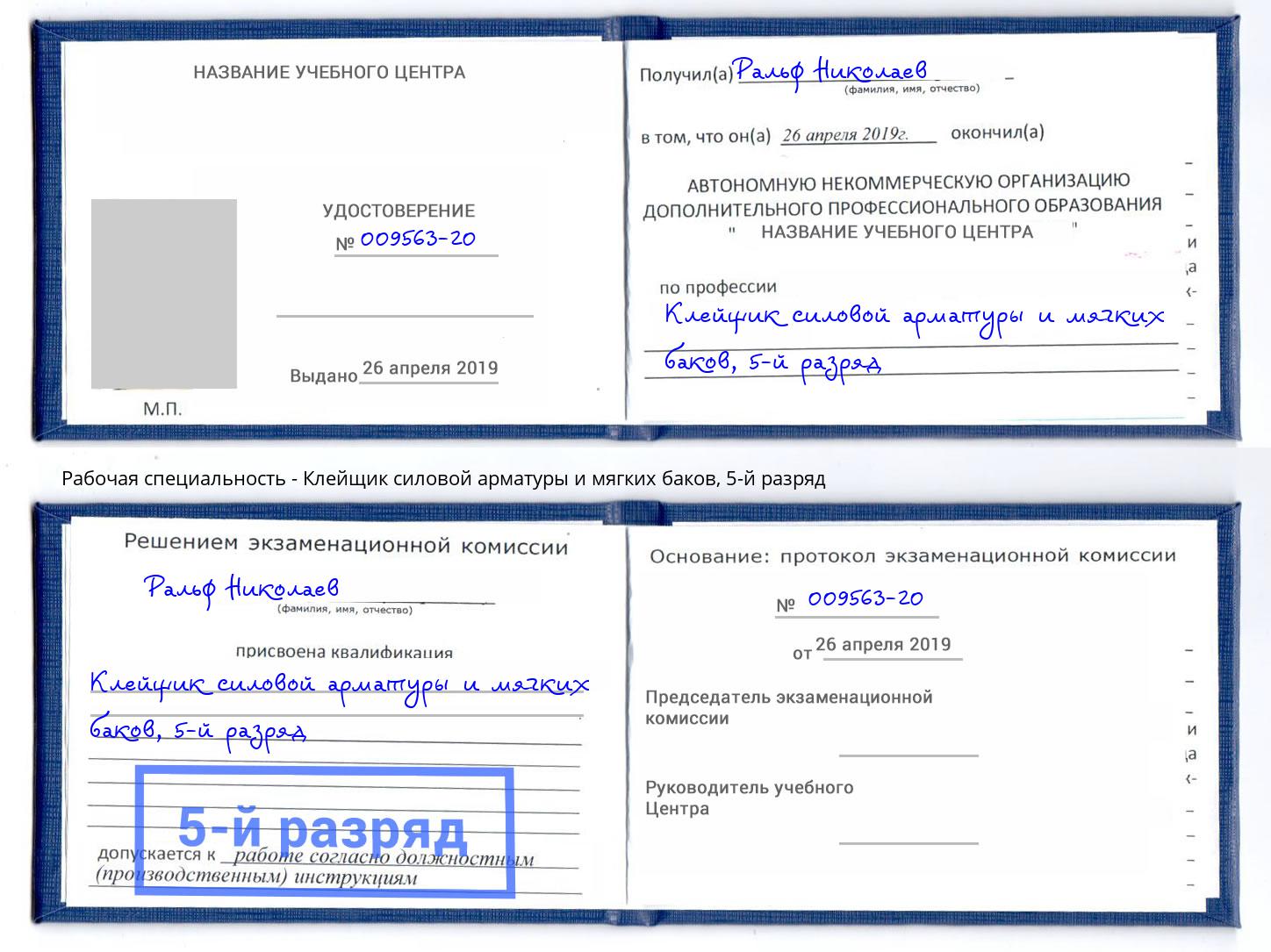 корочка 5-й разряд Клейщик силовой арматуры и мягких баков Донецк