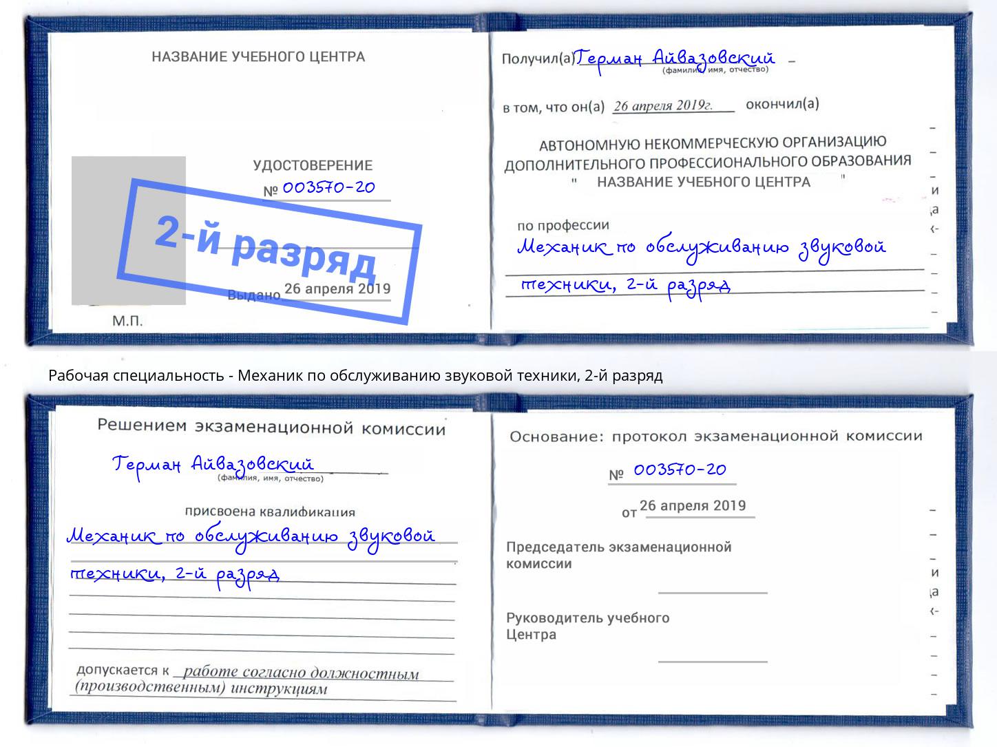 корочка 2-й разряд Механик по обслуживанию звуковой техники Донецк