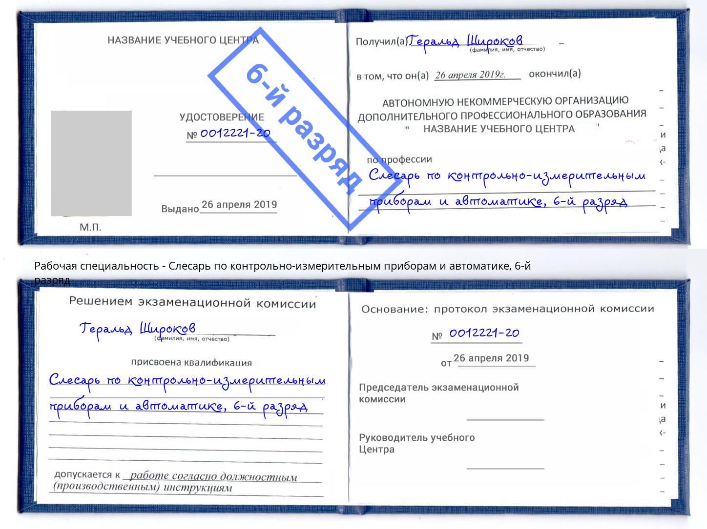корочка 6-й разряд Слесарь по контрольно-измерительным приборам и автоматике Донецк