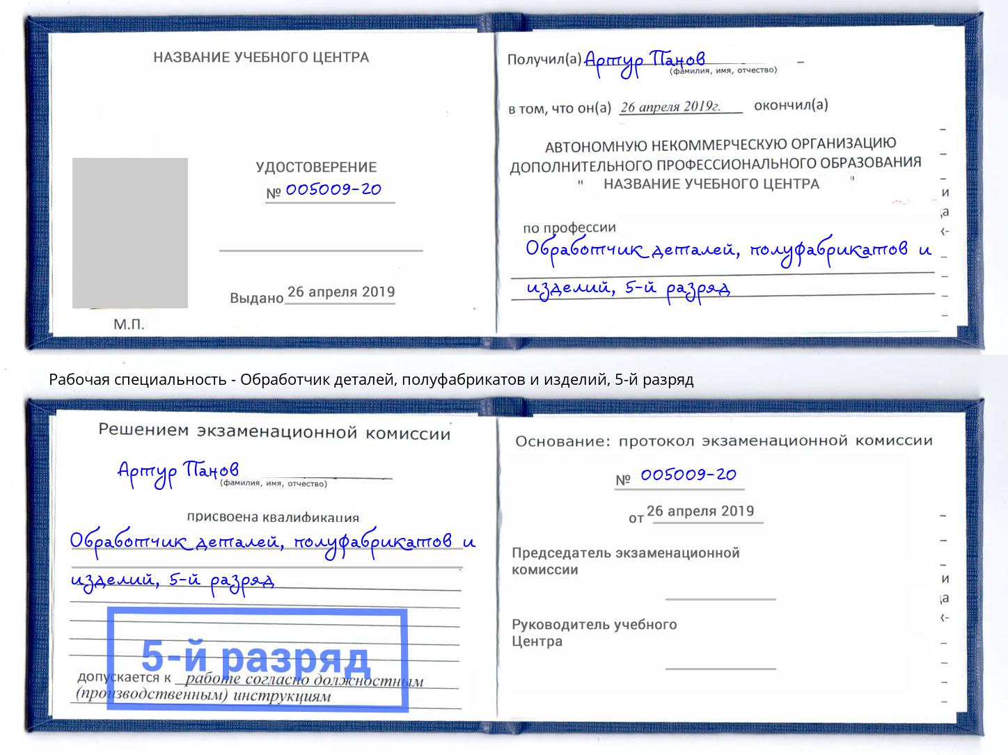 корочка 5-й разряд Обработчик деталей, полуфабрикатов и изделий Донецк