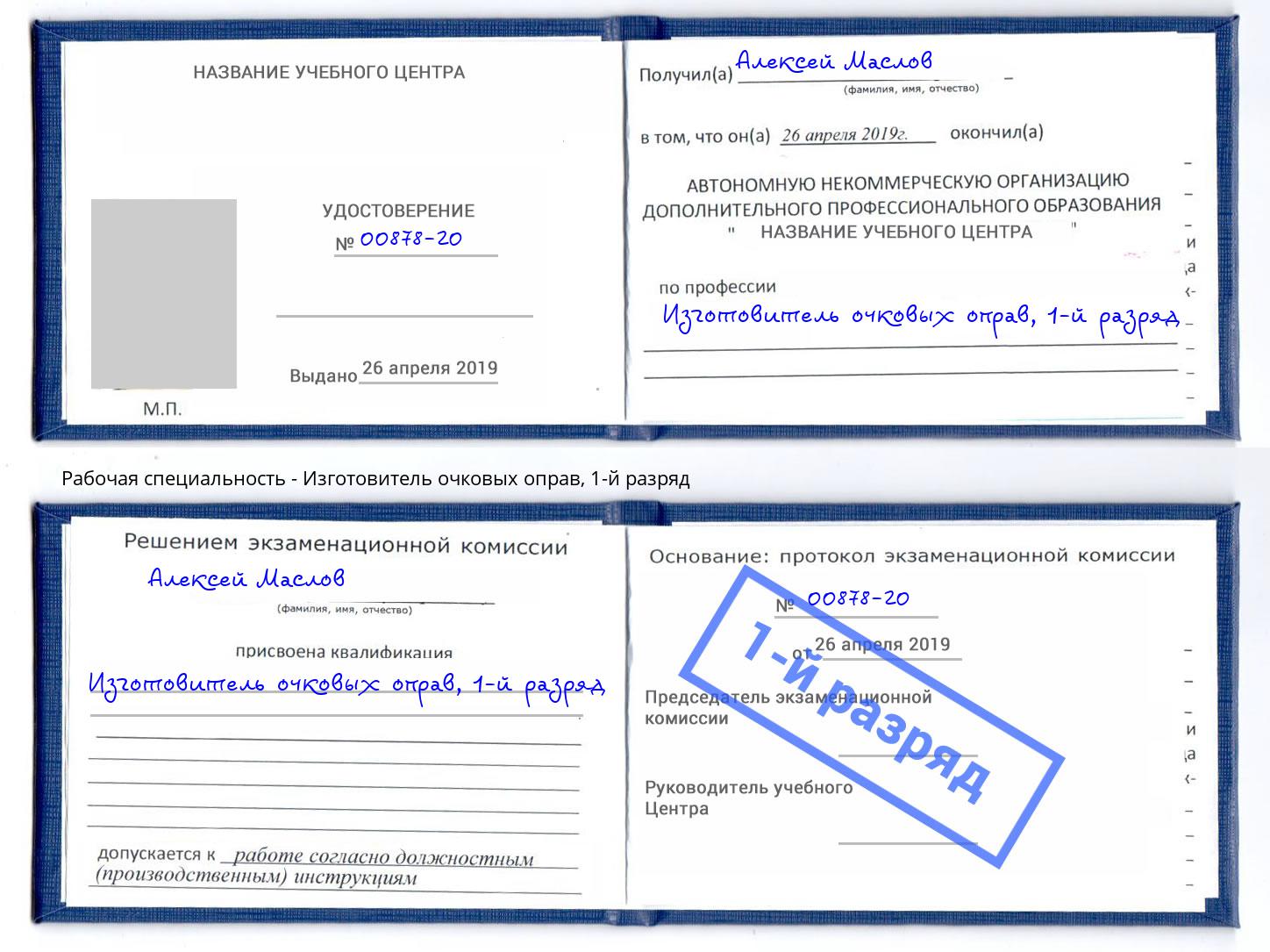 корочка 1-й разряд Изготовитель очковых оправ Донецк