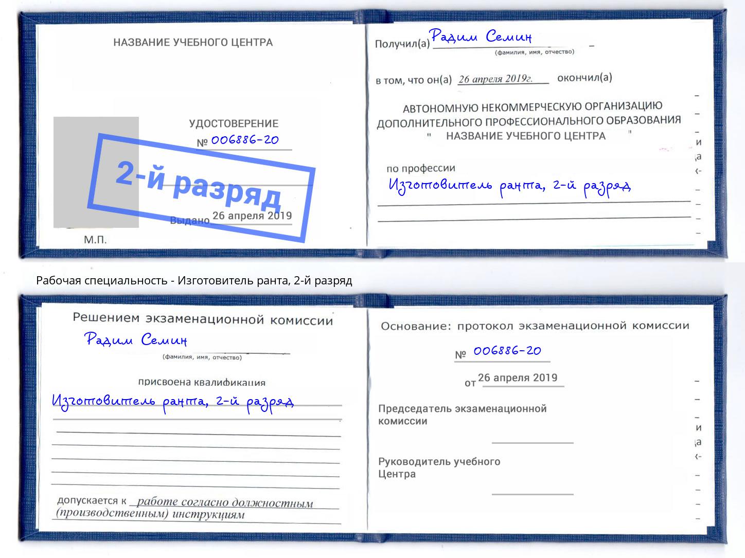 корочка 2-й разряд Изготовитель ранта Донецк