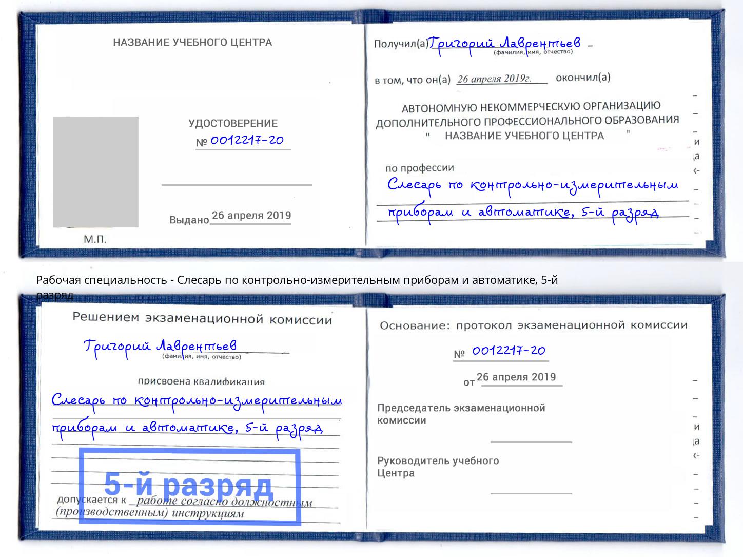 корочка 5-й разряд Слесарь по контрольно-измерительным приборам и автоматике Донецк