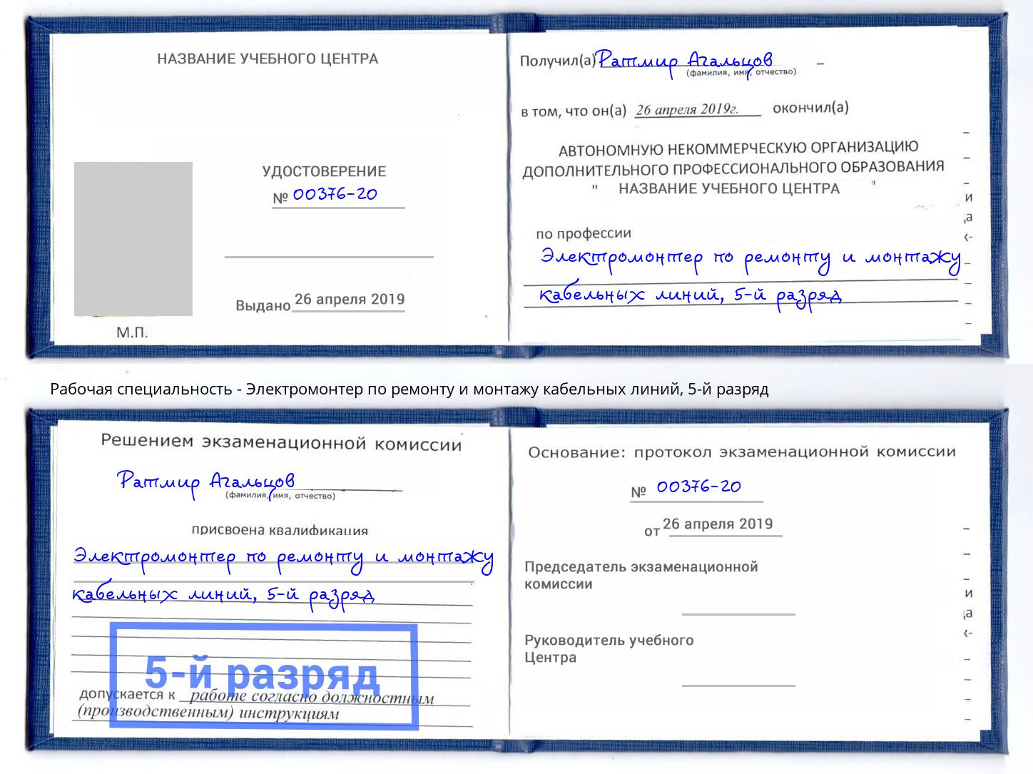 корочка 5-й разряд Электромонтер по ремонту и монтажу кабельных линий Донецк