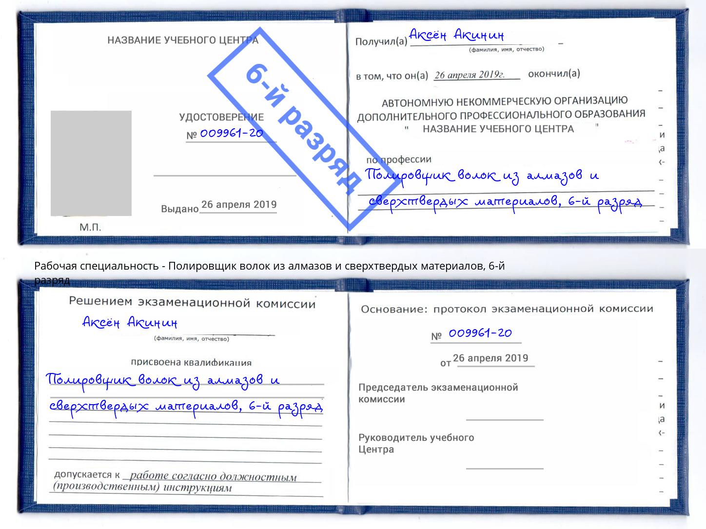 корочка 6-й разряд Полировщик волок из алмазов и сверхтвердых материалов Донецк