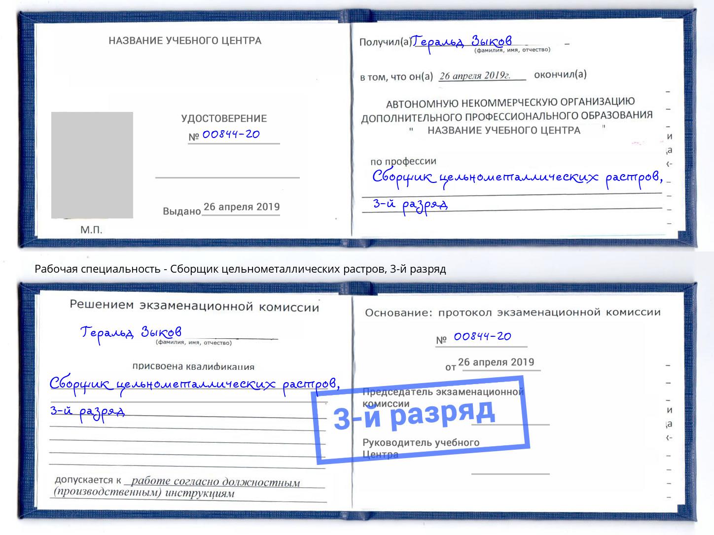 корочка 3-й разряд Сборщик цельнометаллических растров Донецк