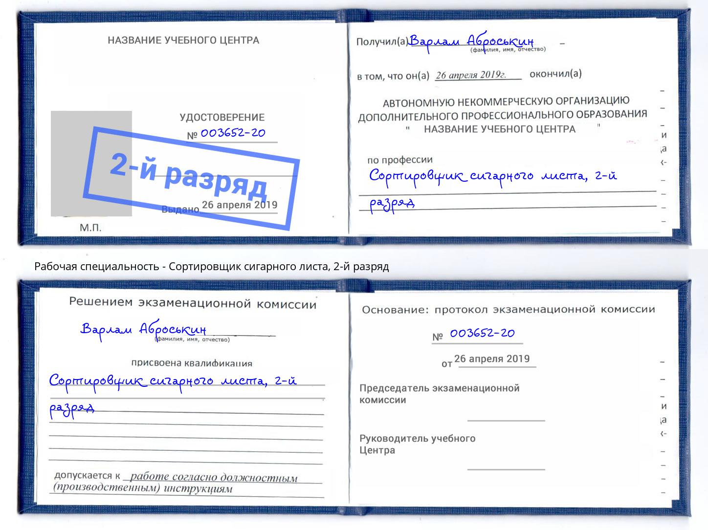 корочка 2-й разряд Сортировщик сигарного листа Донецк