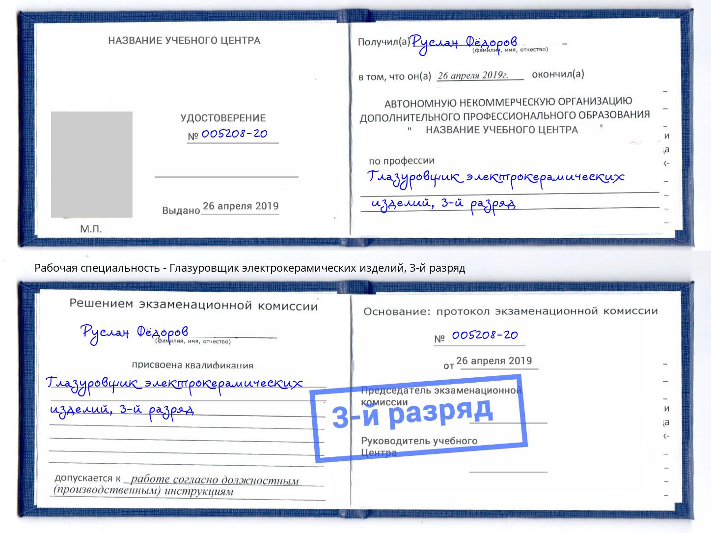 корочка 3-й разряд Глазуровщик электрокерамических изделий Донецк
