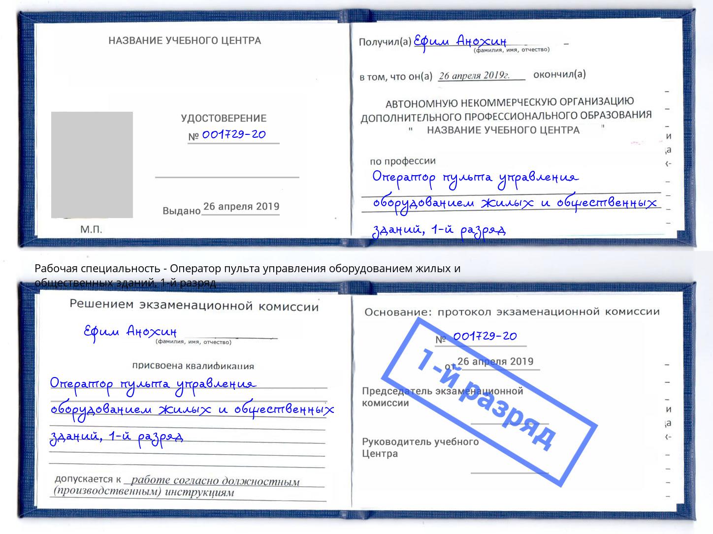 корочка 1-й разряд Оператор пульта управления оборудованием жилых и общественных зданий Донецк