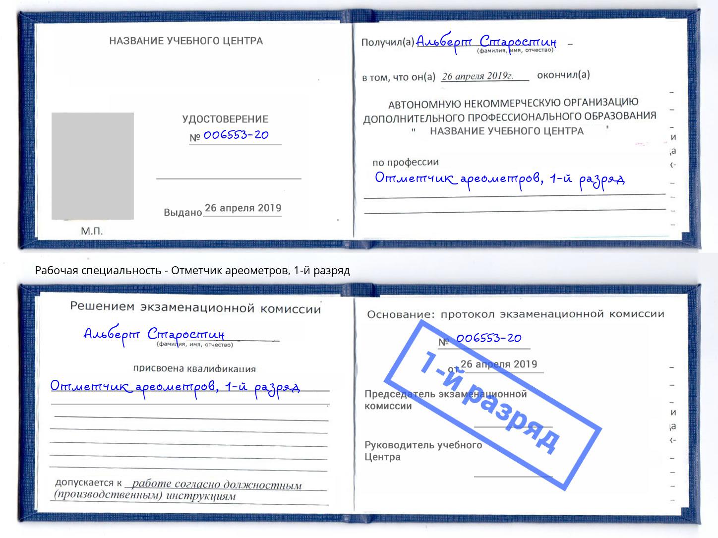 корочка 1-й разряд Отметчик ареометров Донецк