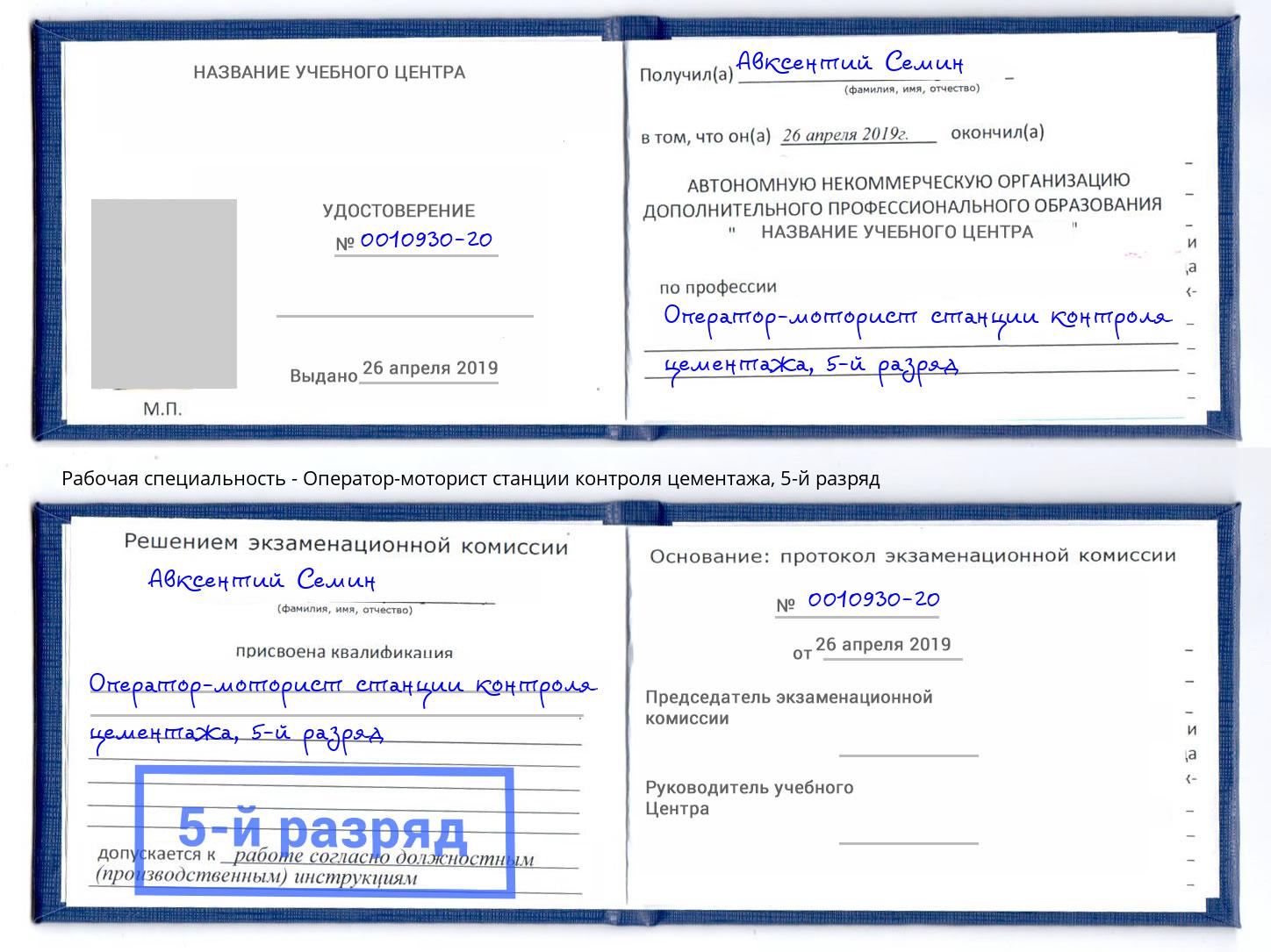 корочка 5-й разряд Оператор-моторист станции контроля цементажа Донецк