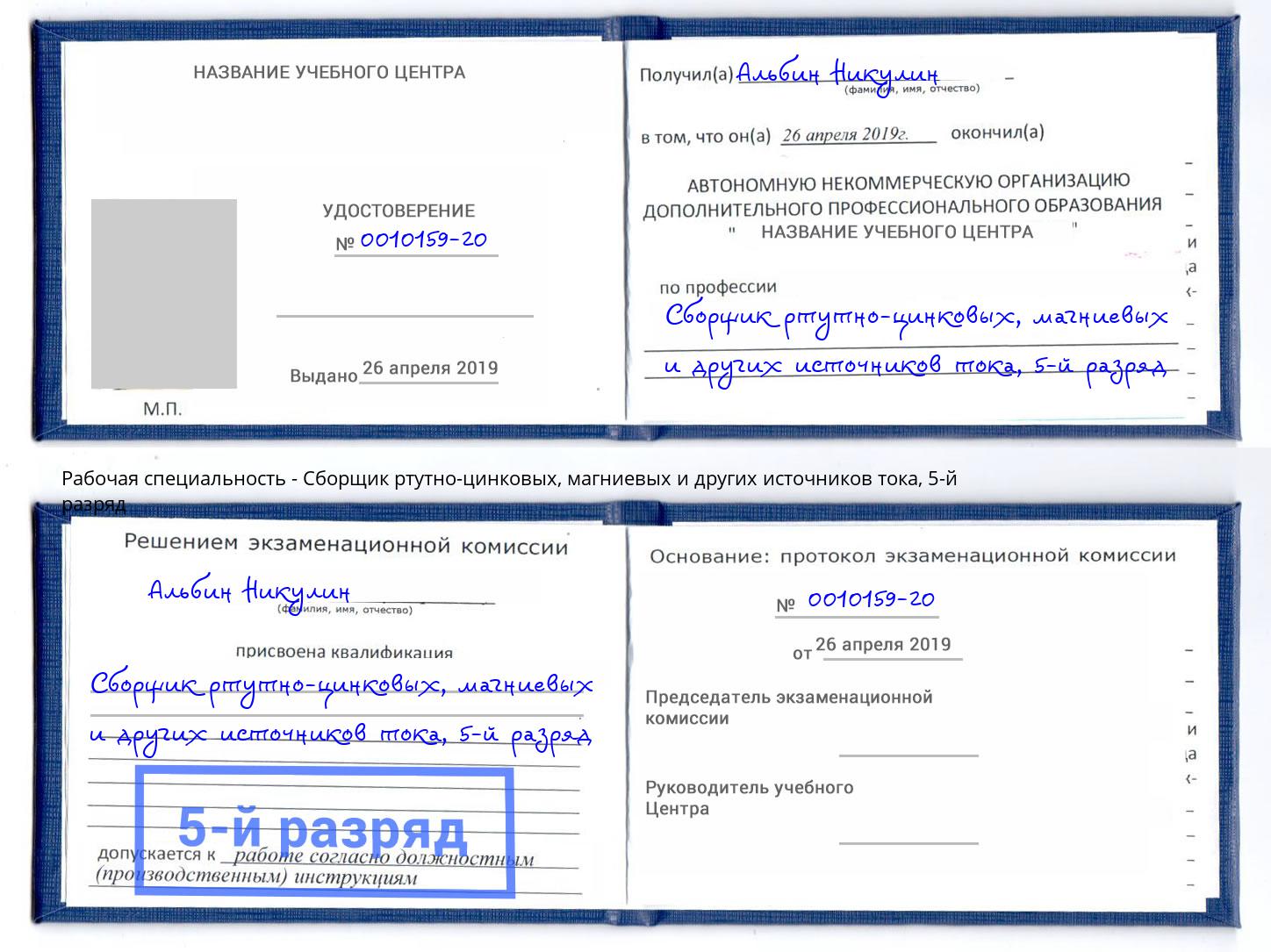 корочка 5-й разряд Сборщик ртутно-цинковых, магниевых и других источников тока Донецк