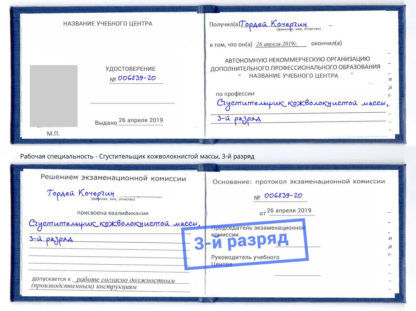 корочка 3-й разряд Сгустительщик кожволокнистой массы Донецк