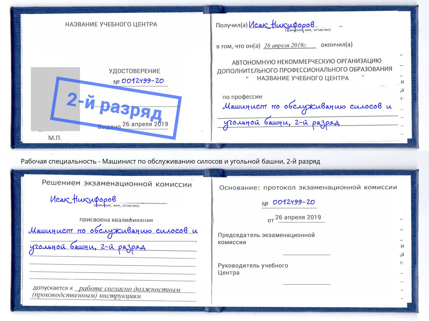корочка 2-й разряд Машинист по обслуживанию силосов и угольной башни Донецк