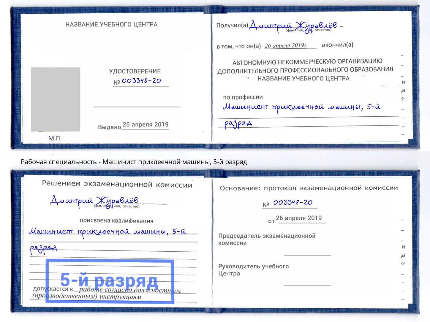 корочка 5-й разряд Машинист приклеечной машины Донецк