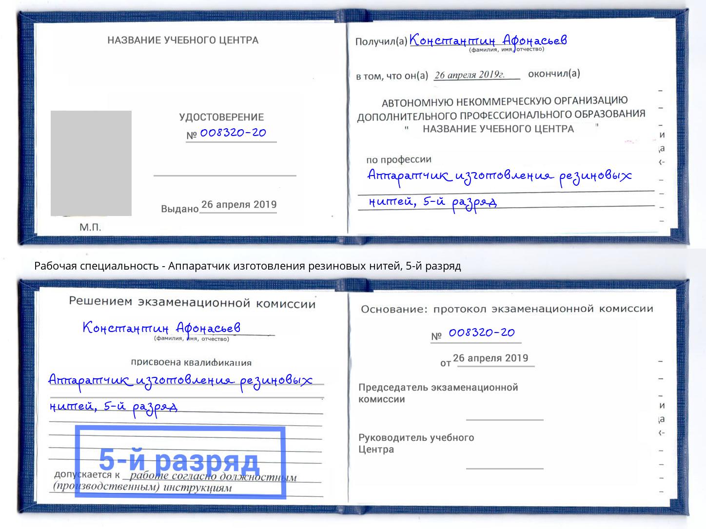 корочка 5-й разряд Аппаратчик изготовления резиновых нитей Донецк