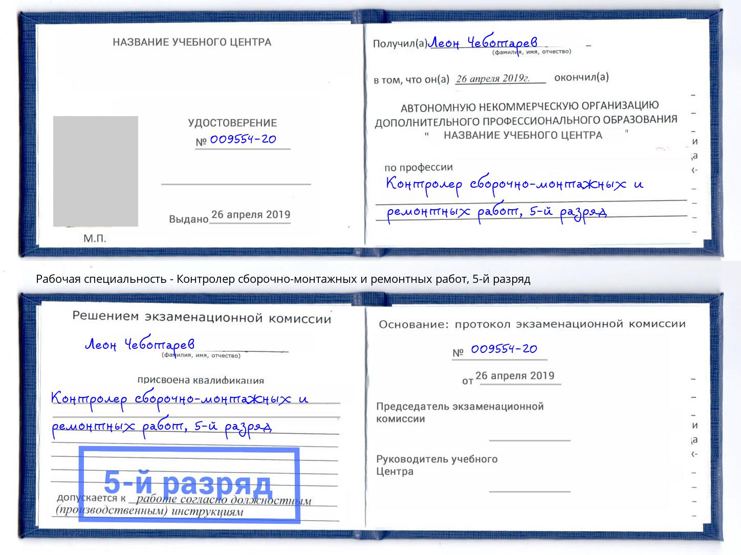 корочка 5-й разряд Контролер сборочно-монтажных и ремонтных работ Донецк