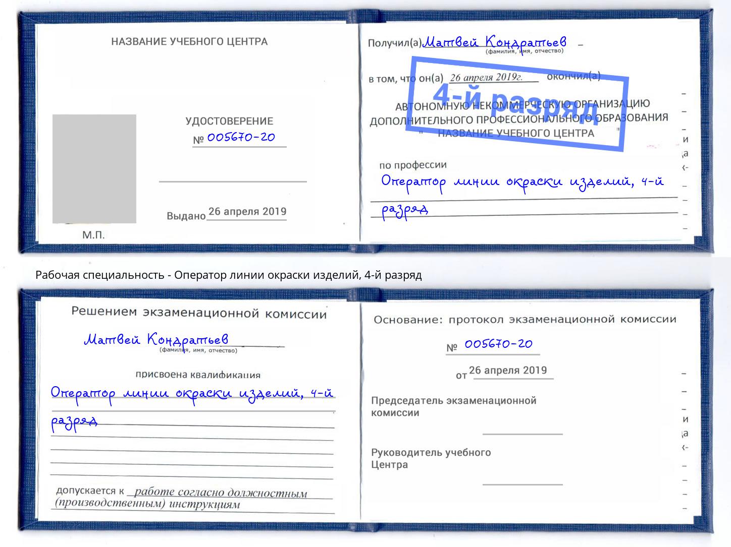 корочка 4-й разряд Оператор линии окраски изделий Донецк