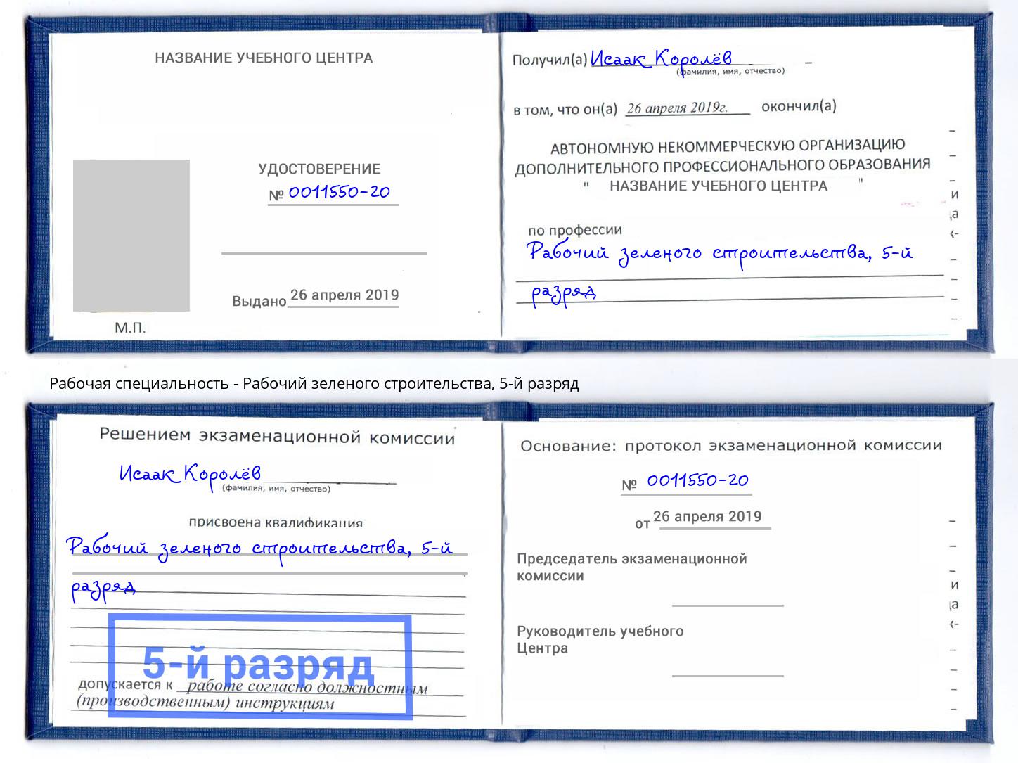 корочка 5-й разряд Рабочий зеленого строительства Донецк