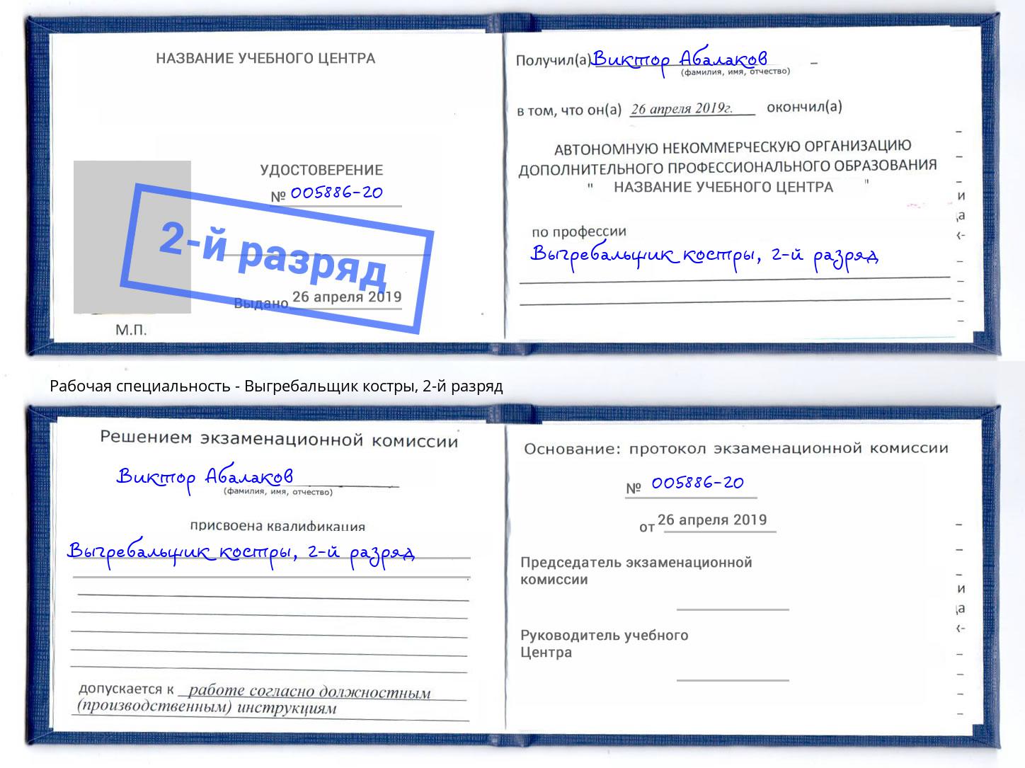 корочка 2-й разряд Выгребальщик костры Донецк