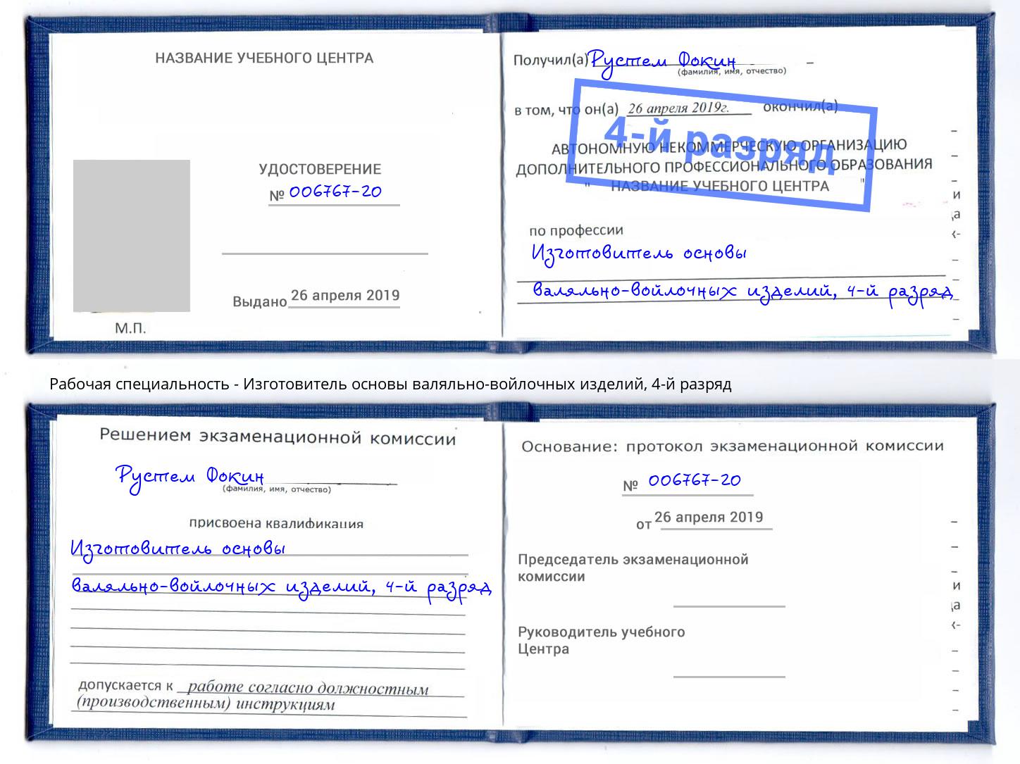 корочка 4-й разряд Изготовитель основы валяльно-войлочных изделий Донецк