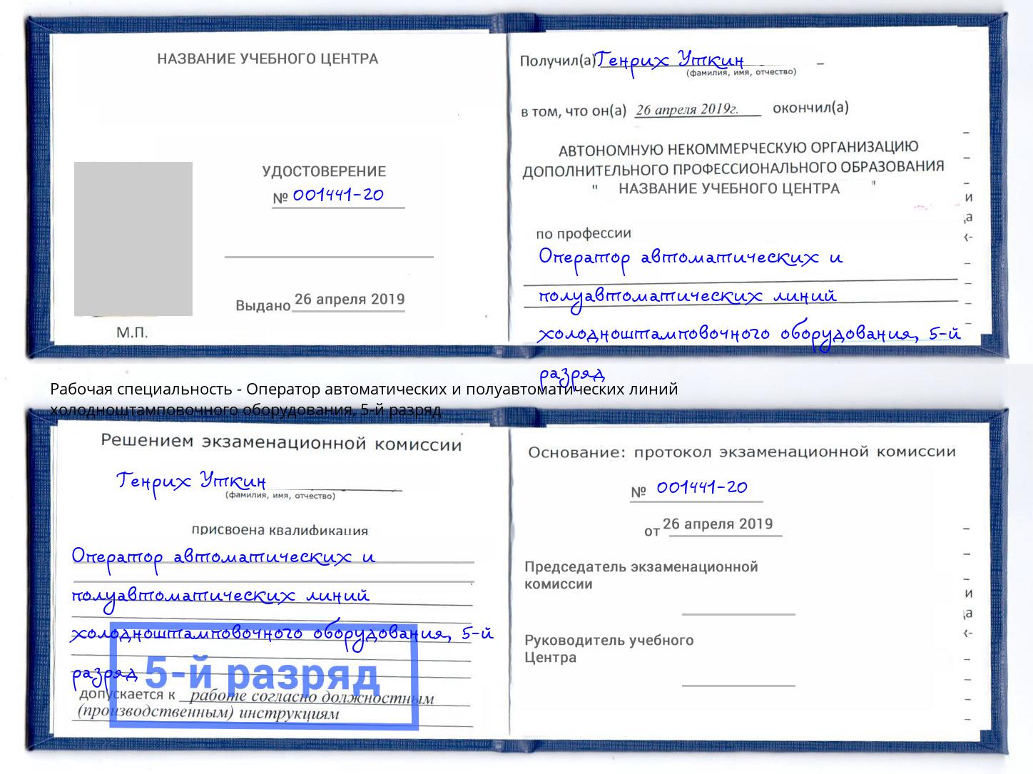 корочка 5-й разряд Оператор автоматических и полуавтоматических линий холодноштамповочного оборудования Донецк