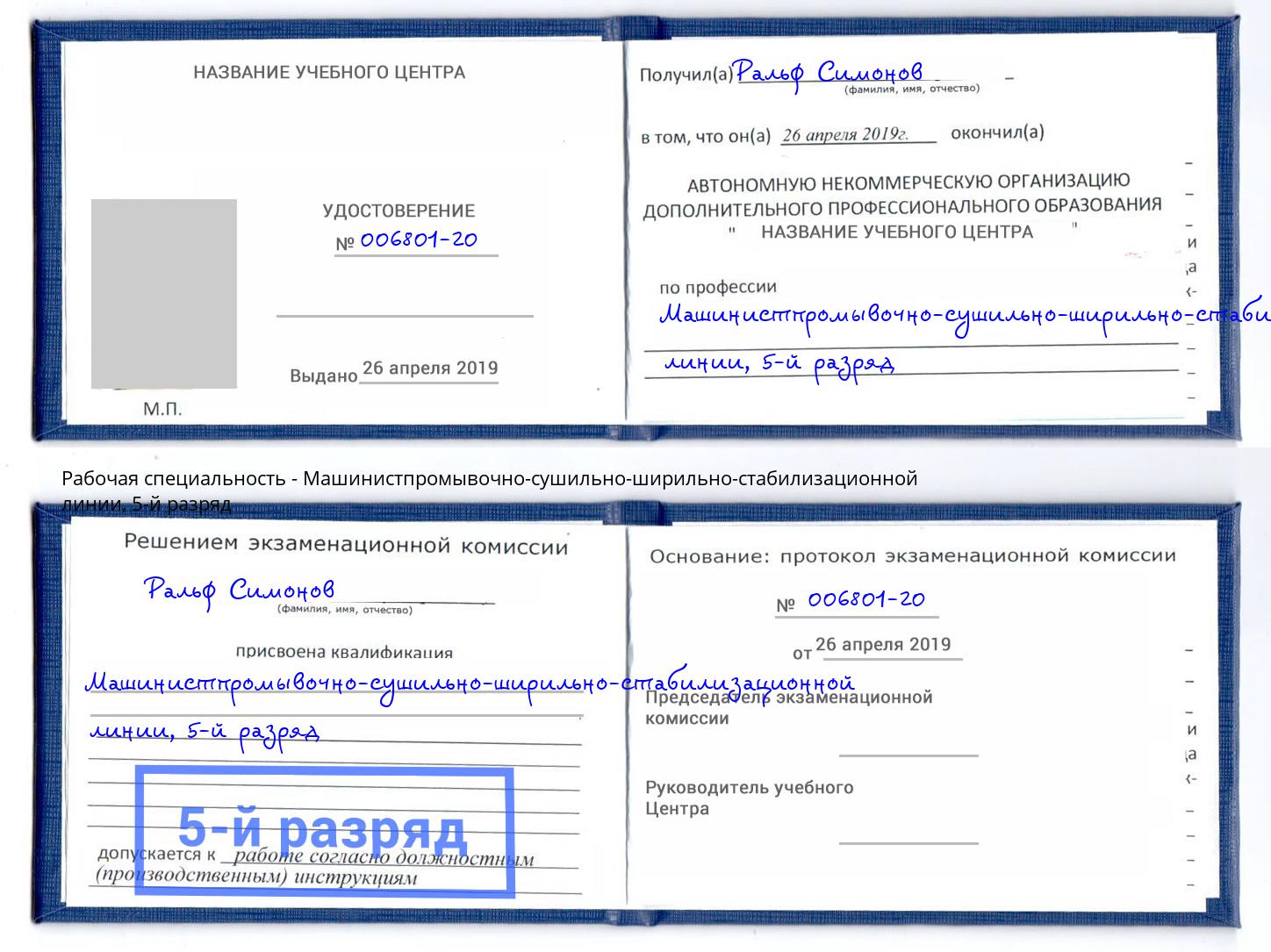 корочка 5-й разряд Машинистпромывочно-сушильно-ширильно-стабилизационной линии Донецк