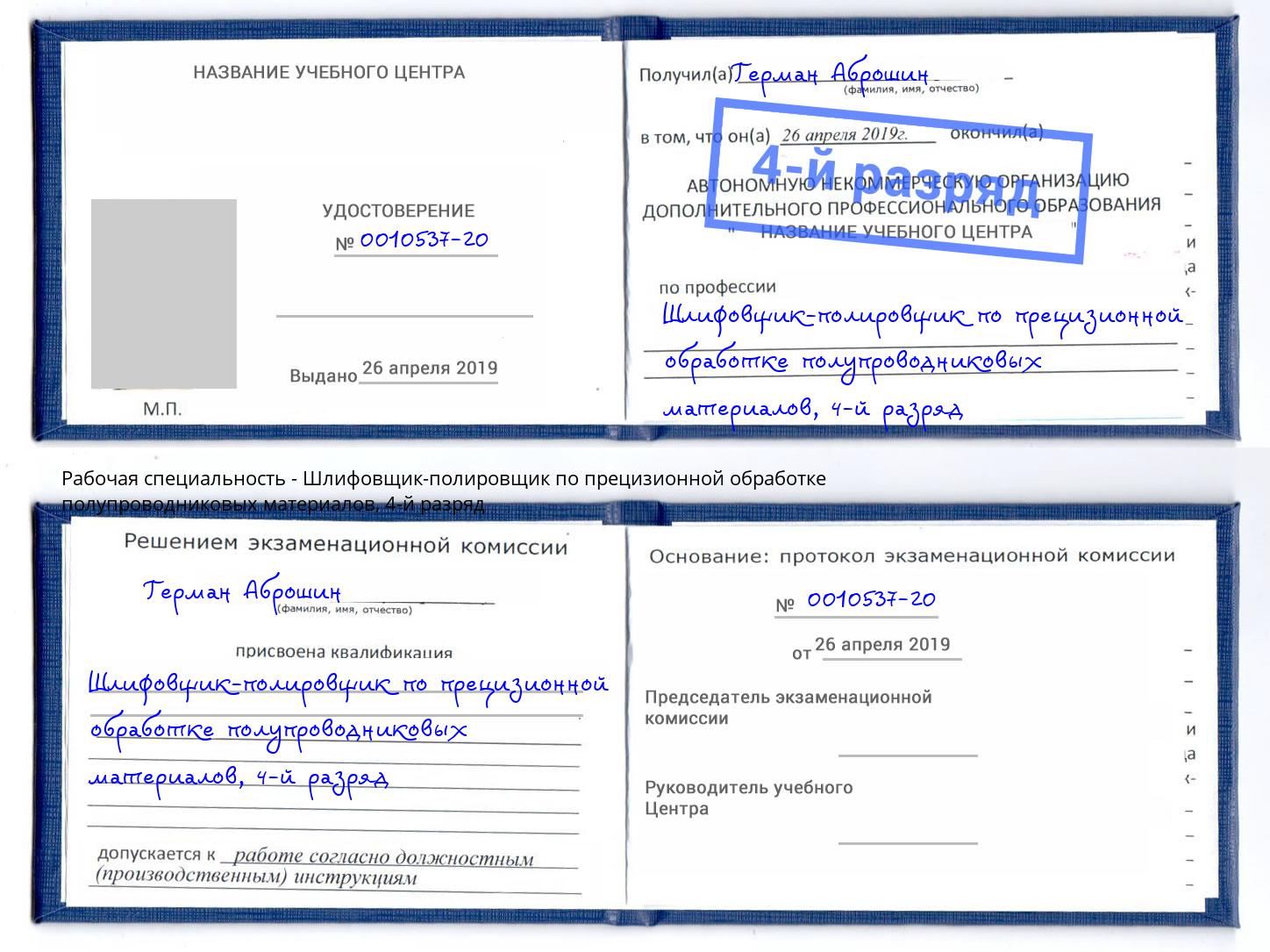 корочка 4-й разряд Шлифовщик-полировщик по прецизионной обработке полупроводниковых материалов Донецк