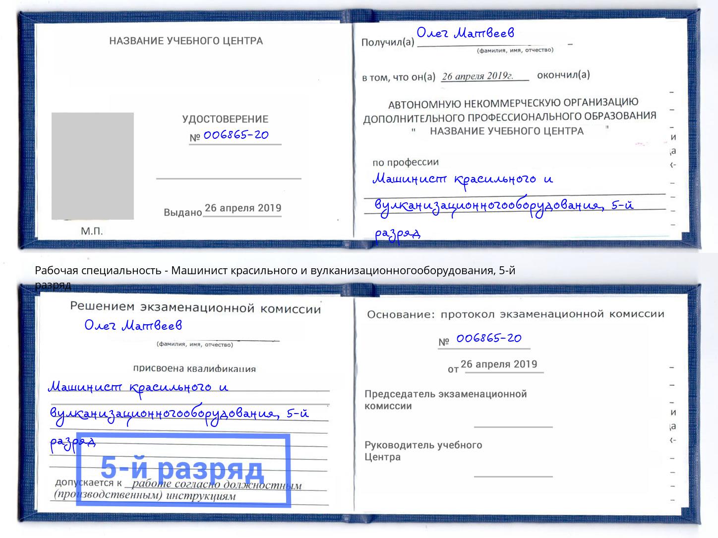 корочка 5-й разряд Машинист красильного и вулканизационногооборудования Донецк