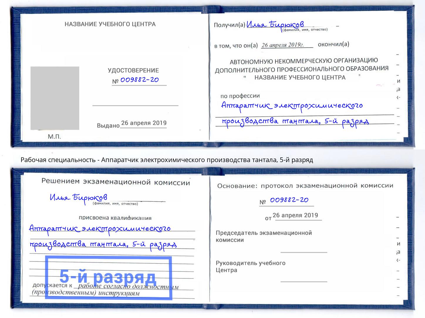корочка 5-й разряд Аппаратчик электрохимического производства тантала Донецк