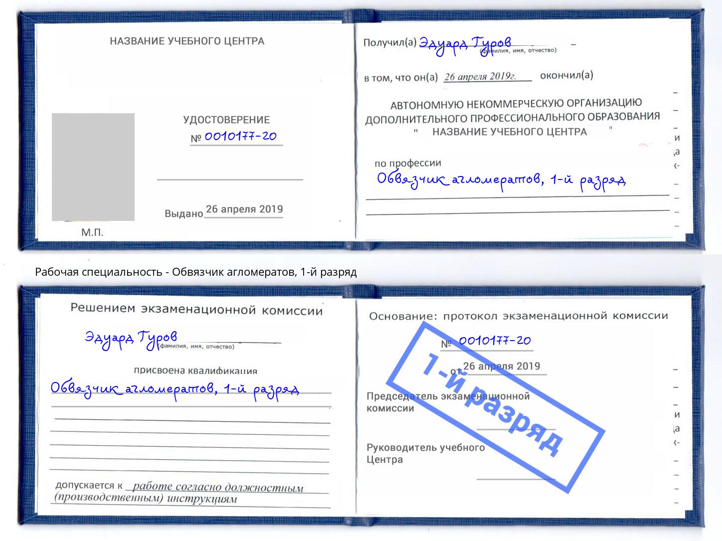 корочка 1-й разряд Обвязчик агломератов Донецк