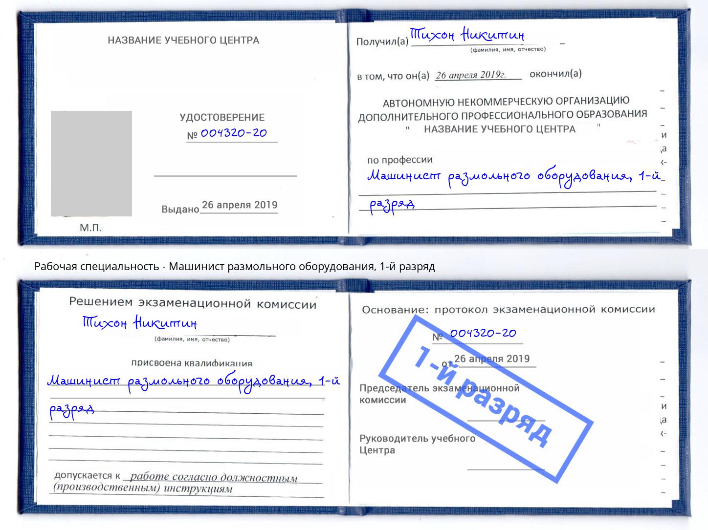 корочка 1-й разряд Машинист размольного оборудования Донецк