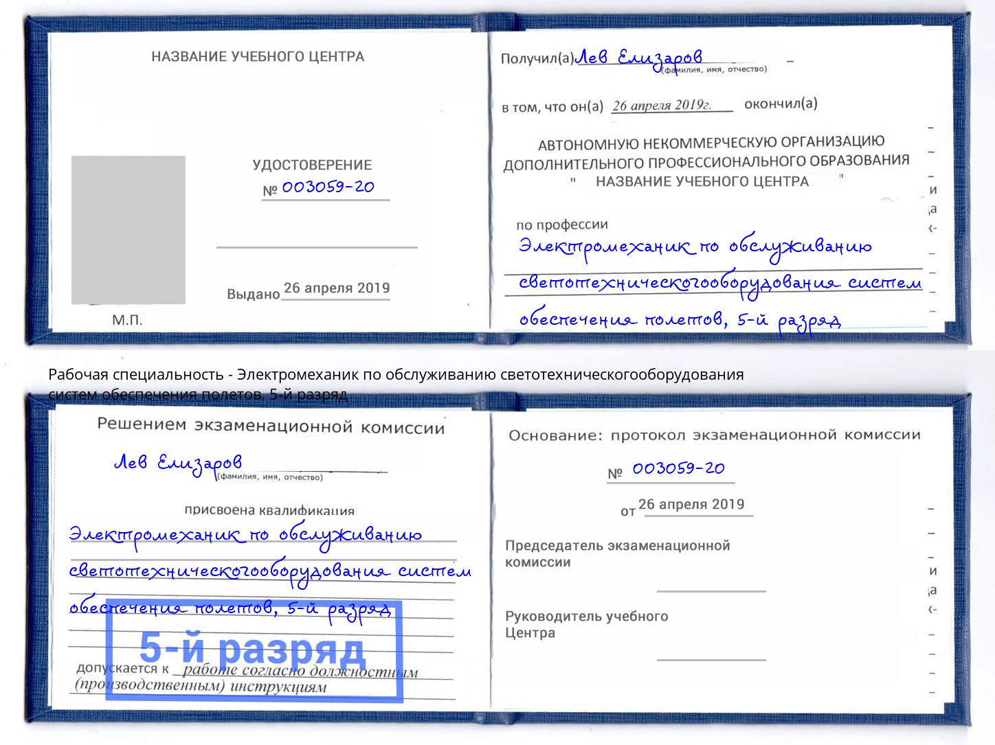 корочка 5-й разряд Электромеханик по обслуживанию светотехническогооборудования систем обеспечения полетов Донецк