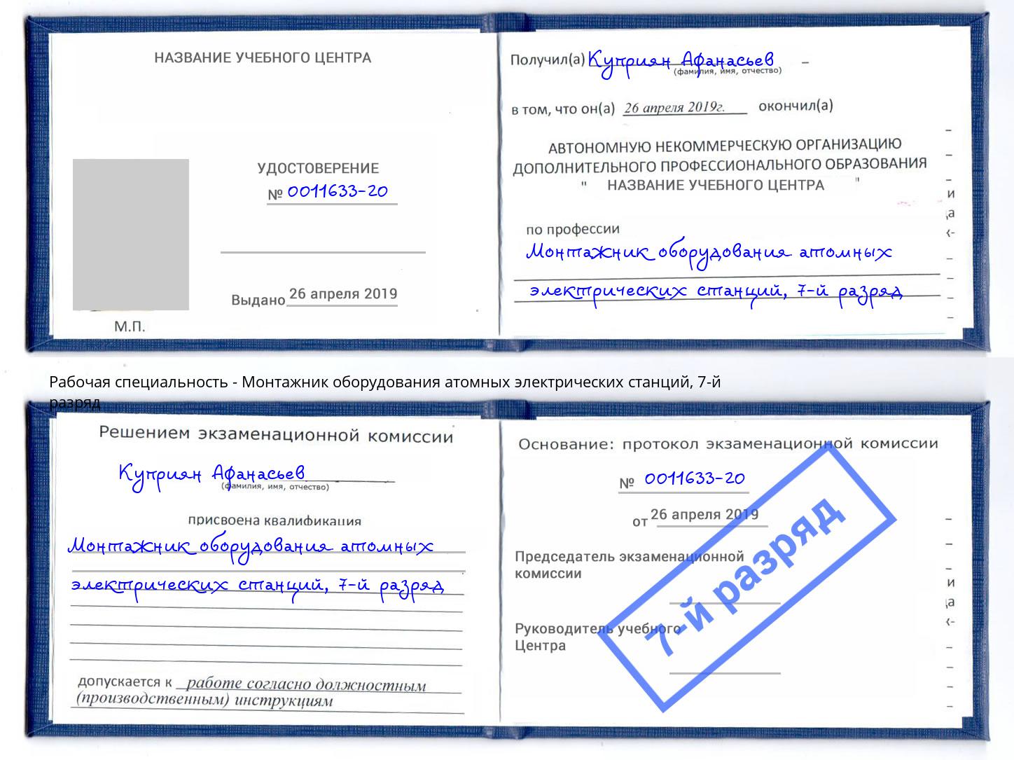 корочка 7-й разряд Монтажник оборудования атомных электрических станций Донецк