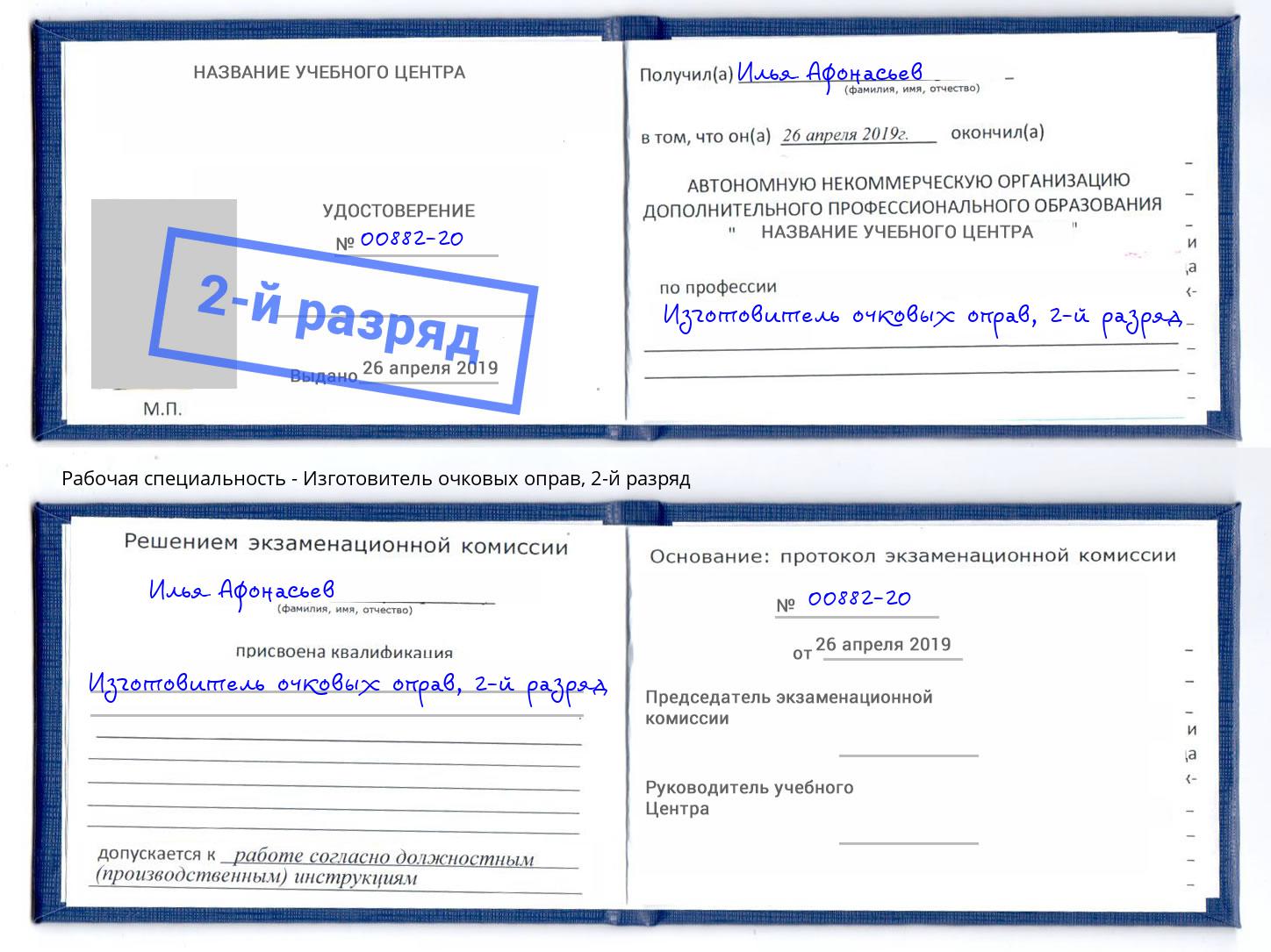 корочка 2-й разряд Изготовитель очковых оправ Донецк