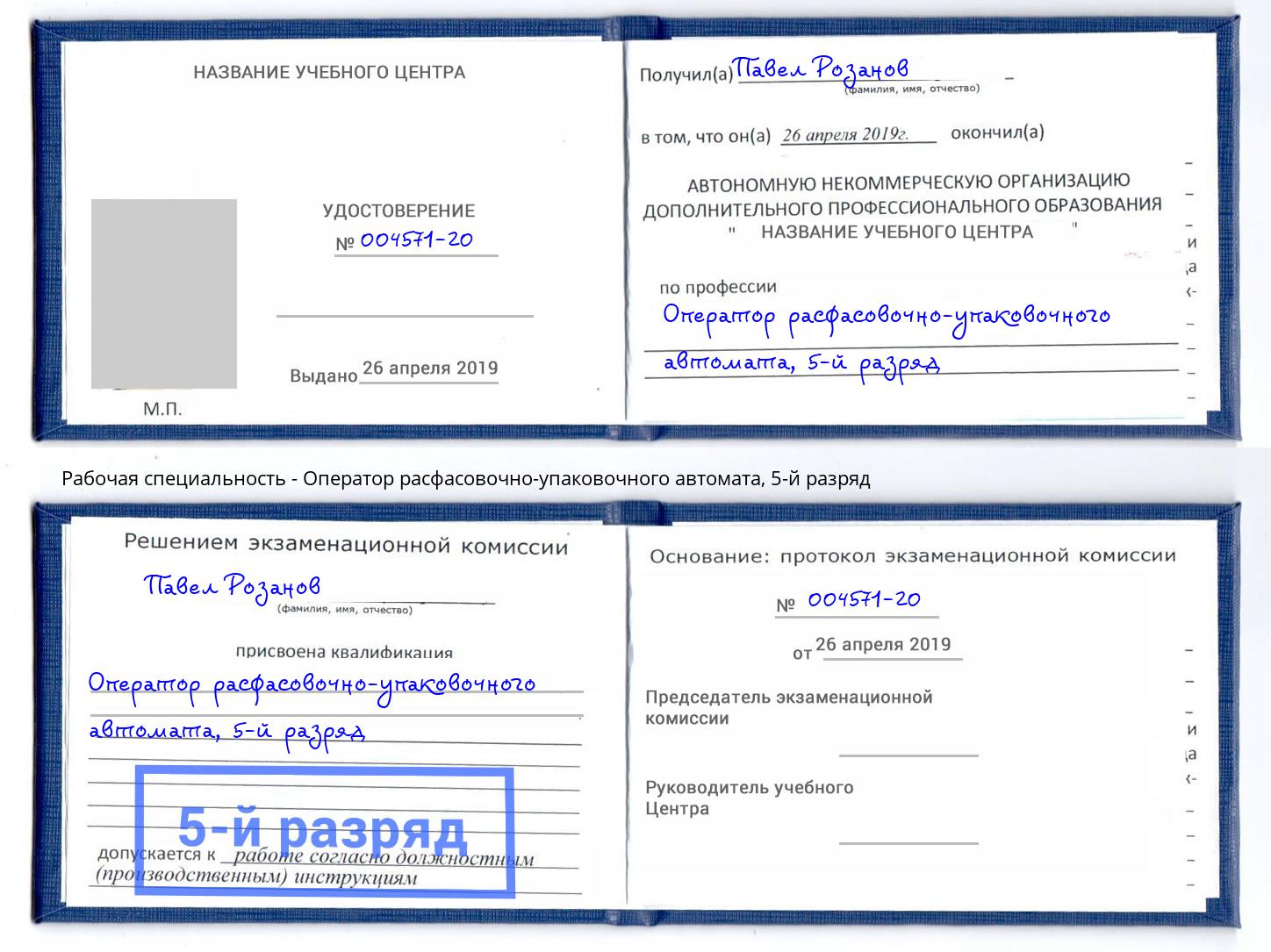 корочка 5-й разряд Оператор расфасовочно-упаковочного автомата Донецк