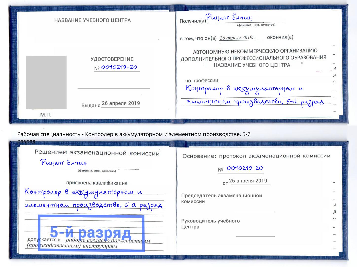 корочка 5-й разряд Контролер в аккумуляторном и элементном производстве Донецк