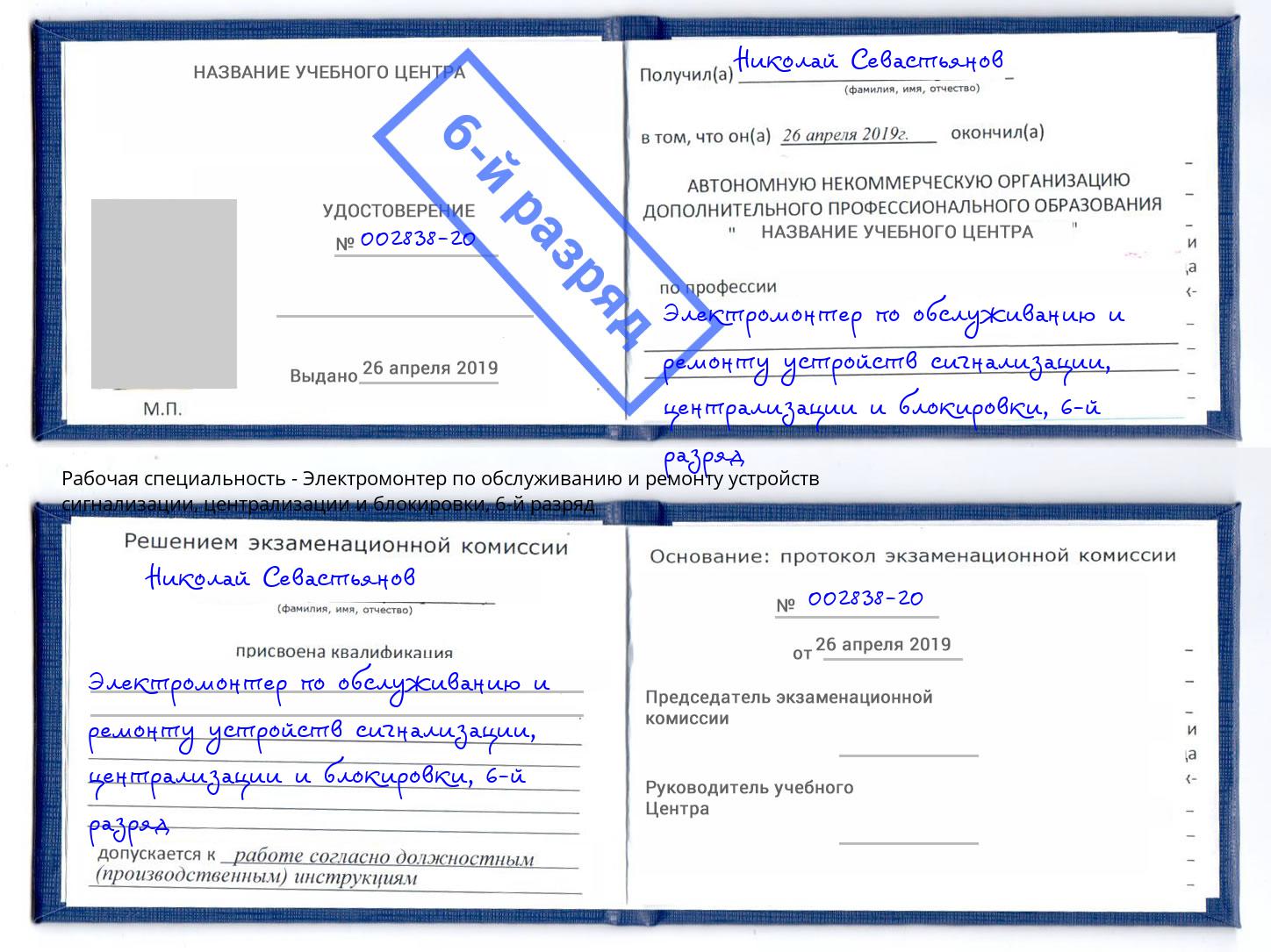 корочка 6-й разряд Электромонтер по обслуживанию и ремонту устройств сигнализации, централизации и блокировки Донецк