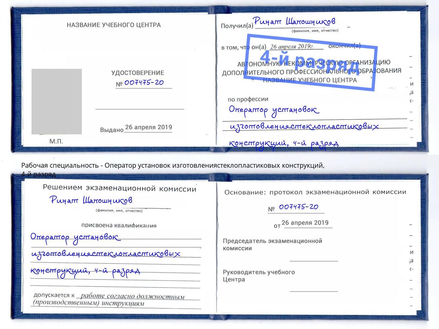 корочка 4-й разряд Оператор установок изготовлениястеклопластиковых конструкций Донецк