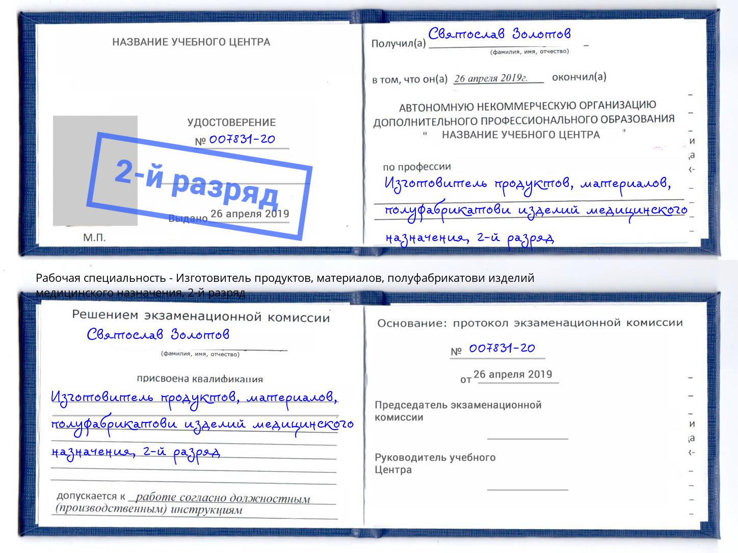 корочка 2-й разряд Изготовитель продуктов, материалов, полуфабрикатови изделий медицинского назначения Донецк