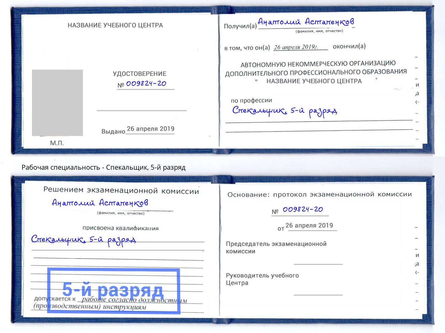 корочка 5-й разряд Спекальщик Донецк