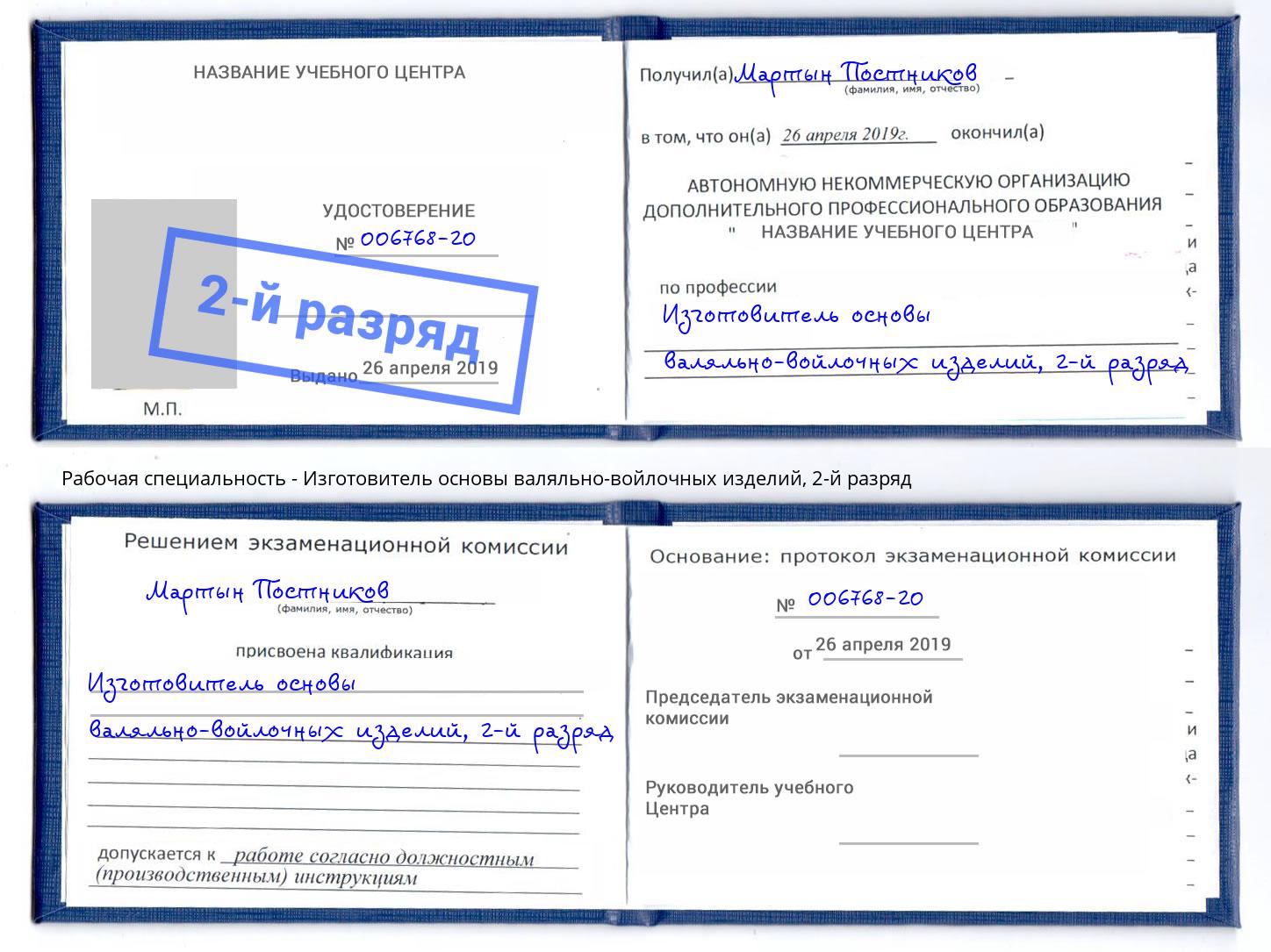 корочка 2-й разряд Изготовитель основы валяльно-войлочных изделий Донецк